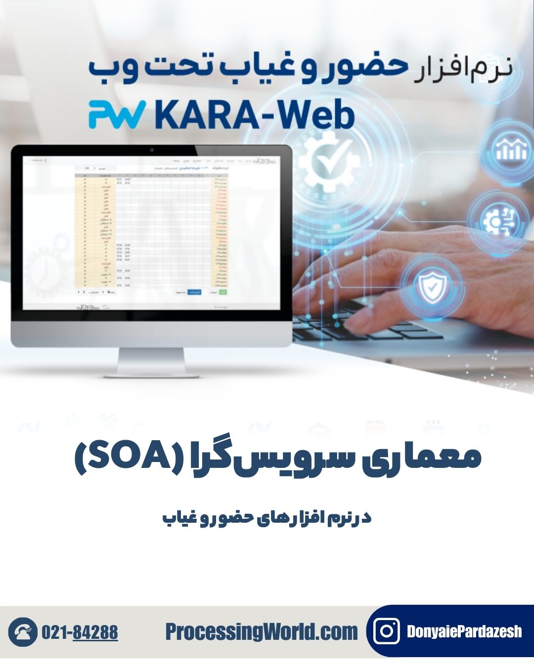 معماری سرویس‌گرا (SOA) در نرم‌افزارهای حضور و غیاب
